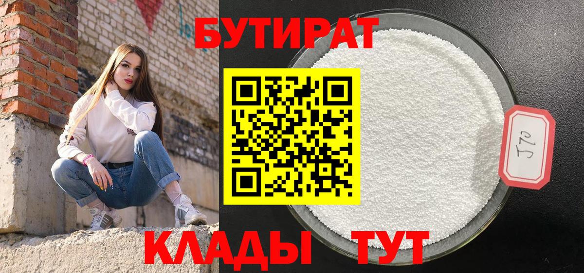 Бутират бутандиол  Вход с VPN  Бутират  Дедовск 