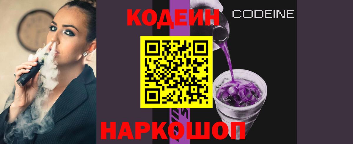 Codein напиток Lean (лин) Дедовск